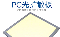 pc擴(kuò)散板-121x75